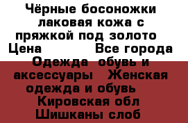 Чёрные босоножки лаковая кожа с пряжкой под золото › Цена ­ 3 000 - Все города Одежда, обувь и аксессуары » Женская одежда и обувь   . Кировская обл.,Шишканы слоб.